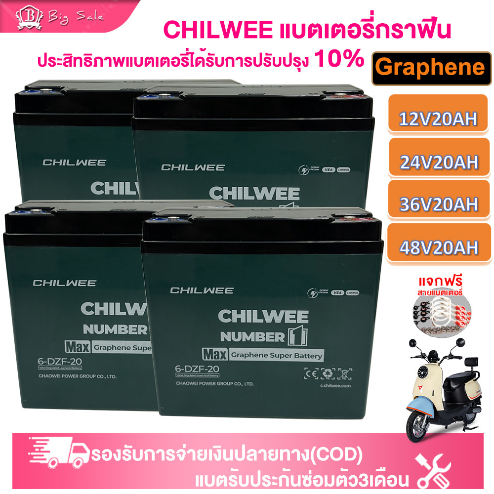 BIGSALE CHILWEEGraphene battery6-DZF-20AH แบตเตอรี่ตะกั่วกรด แบตเตอรี่รถไฟฟ้าแบต แบตเตอรี่จักรยานไฟฟ