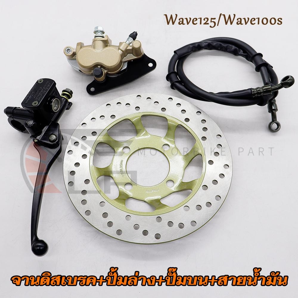 ปั๊มบน+ปั้มล่าง+จานดิสเบรค+สายน้ำมัน เวฟ125/100s  จานดิสหน้าเดิม Wave125 ปั๊มเบรคล่าง Wave100s สายน้ำมัน95cm