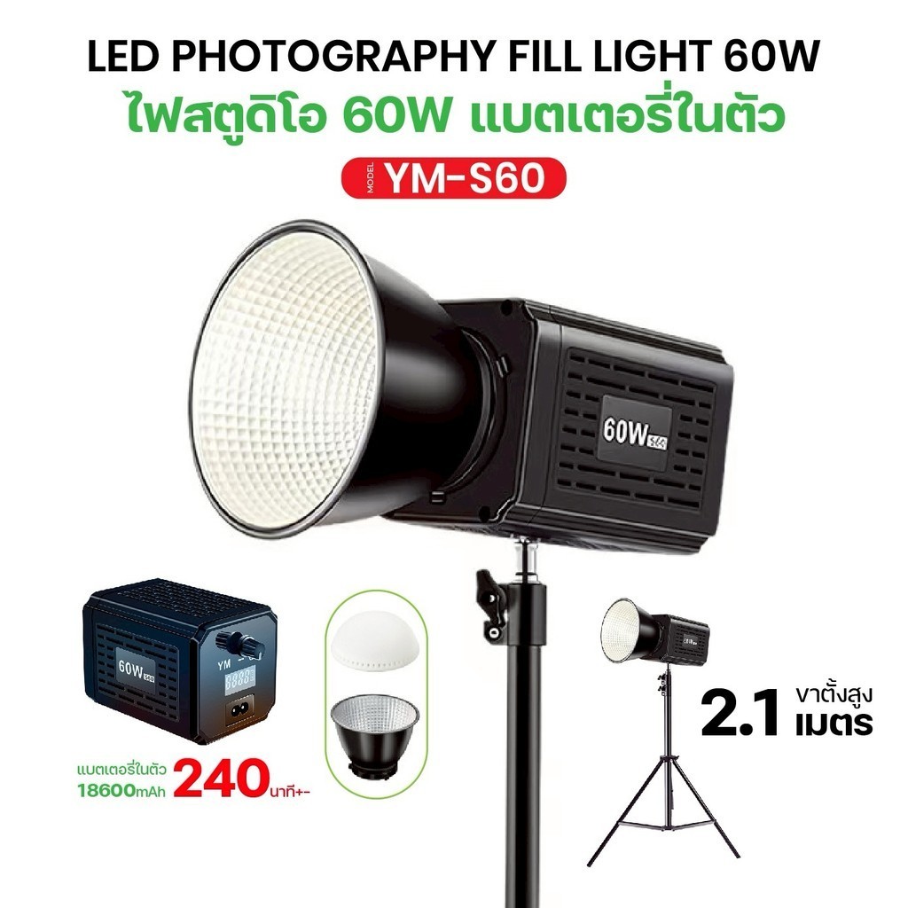 ไฟLED YM-S60 ไฟวีดิโอ Light 60W พร้อมขาตั้ง 2.1เมตร 60วัตต์ ไร้สาย บิวอินแบต 4 ชม