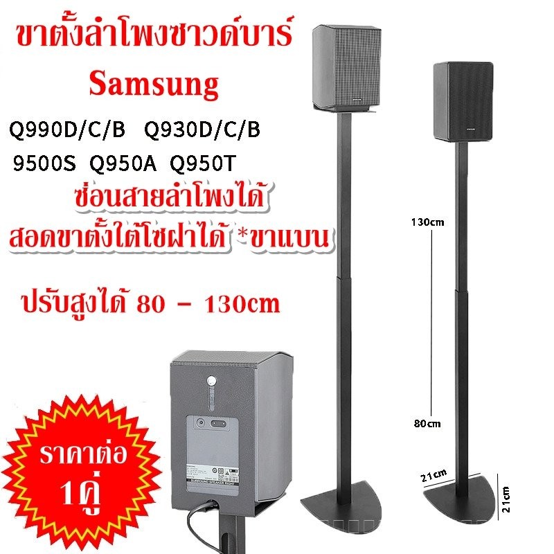 ขาตั้งลำโพง samsung Q990B Q990C Q930 9500S สูง 80-130cm ปรับระดับได้ ซ่อนสายได้ ขาสอดใต้โซฟาได้ K3+
