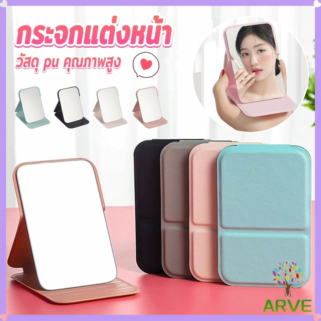 ARVE กระจกแต่งหน้า ขนาดเล็กพับตั้งโต๊ะได้ หนังPUกระจกขนาดเล็ก  สวย Mirror