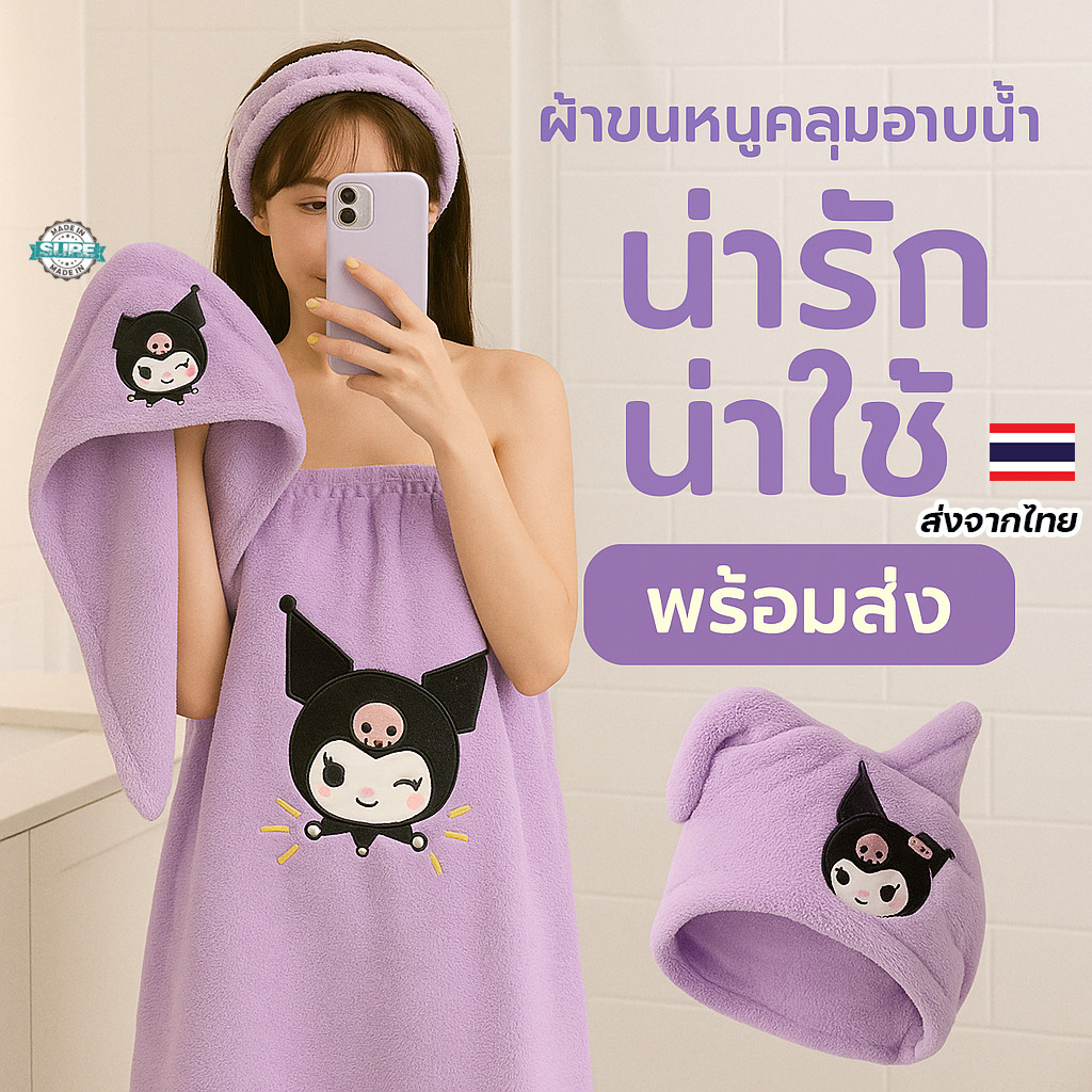 ชุดอาบน้ำ 3 ชิ้น การ์ตูนสุดคิวท์ เสื้อคลุม+ผ้าเช็ดตัว+หมวก ผ้านุ่มแห้งไว เหมาะสำหรับสาวหวานน่ารักทุกวัย