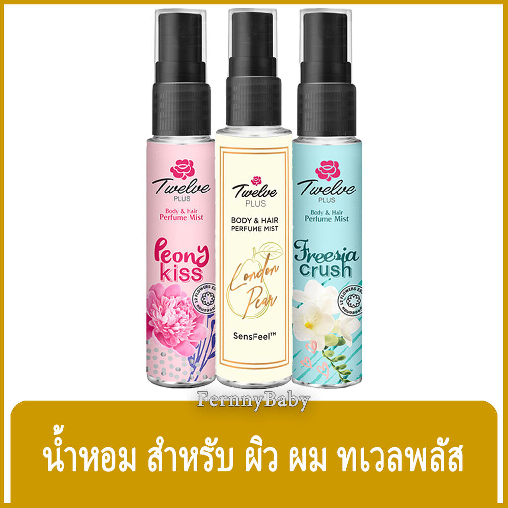 FernnyBaby ทเวลพลัส เพอร์ฟูม 12Plus 25ML ระงับกลิ่นกาย Twelve Plus เลือกสูตร เลือกสีได้ 25 มล.