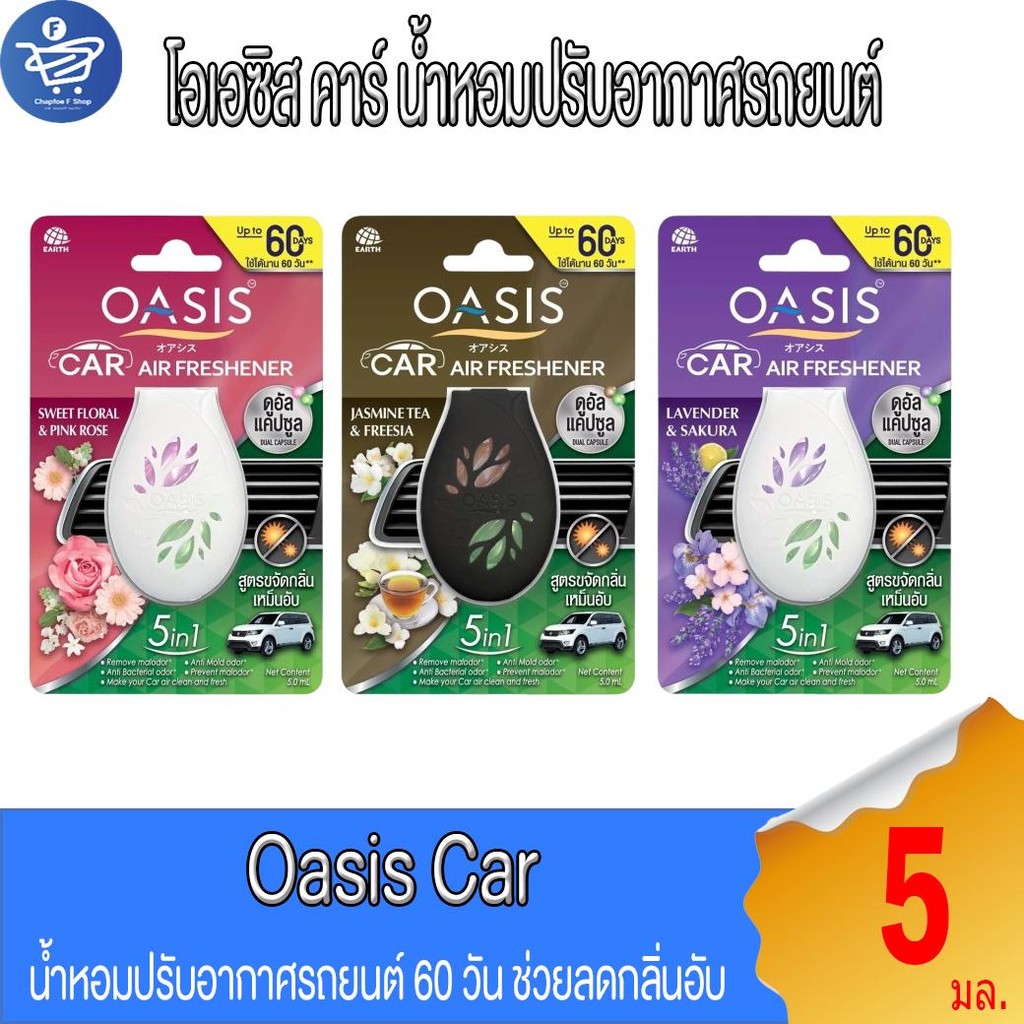 OASIS Car โอเอซิส คาร์ น้ำหอมปรับอากาศรถยนต์ 60วัน 5 มล.
