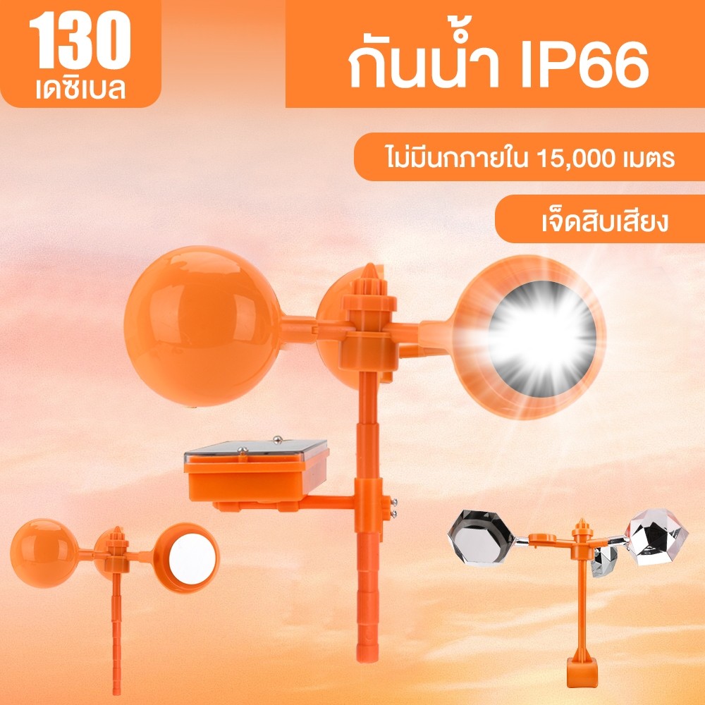 เครื่องขับไล่อ IP66 360° โทรมาส+สะท้อนแสง สำหรับหลังคา/สวน