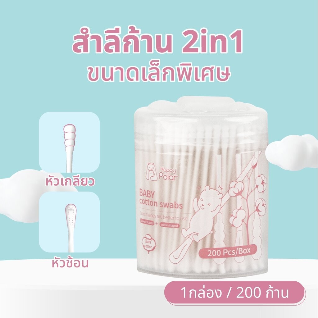 Happy Polar สำลีก้าน 2in1 cotton buds สำลีก้านจิ๋ว คอตตอนบัต ขนาดเล็กพิเศษ สำหรับเด็กทารกและครอบครัว (200 ก้าน)