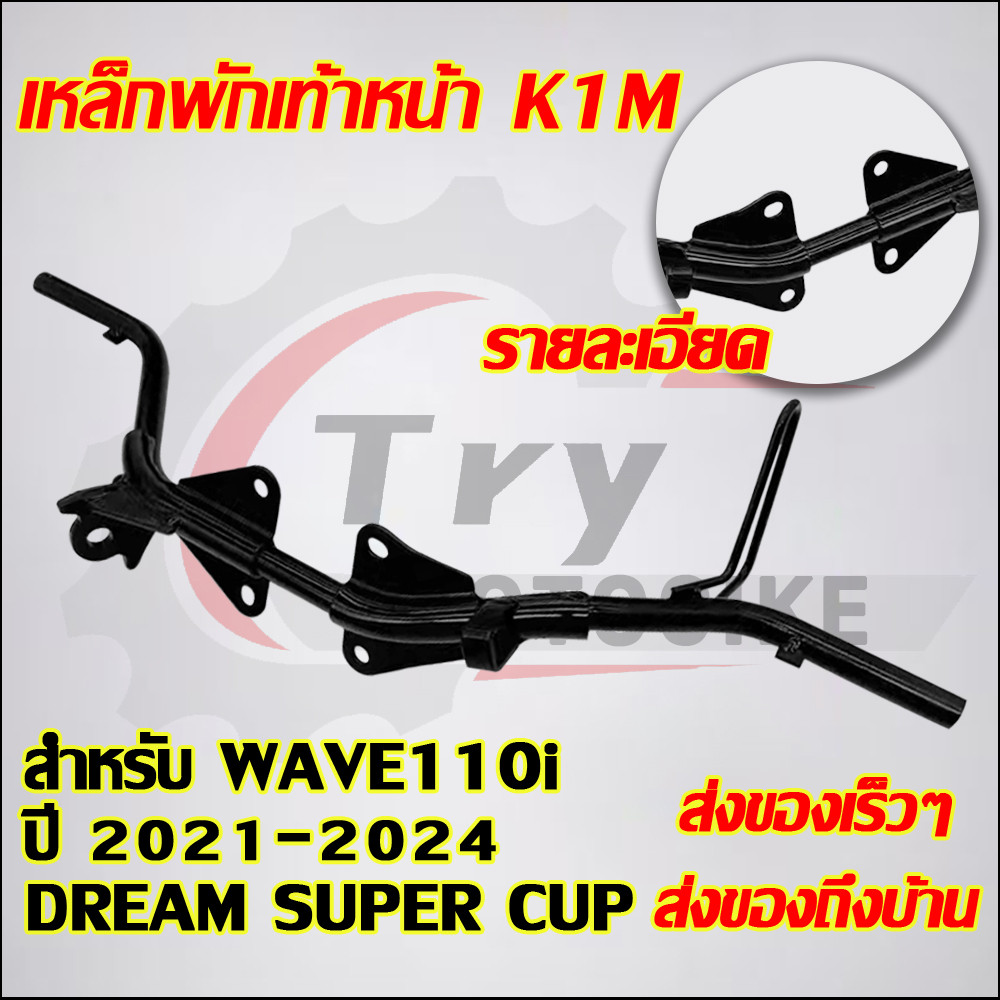 เหล็กพักเท้าหน้าเวฟ110i สำหรับ WAVE110i ปี 2021-2024 /DREAM SUPER CUP รหัสK1M