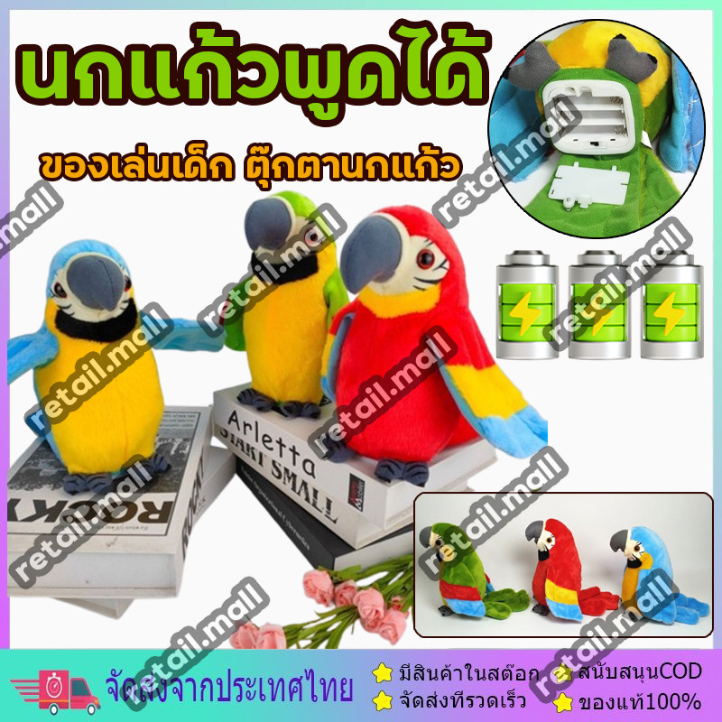 นกแก้วพูดได้ ทุกภาษา สั่นศีรษะและกระพือปีกได้ ตุ๊กตานกแก้ว ของเล่นเด็ก ตุ๊กตานกแก้ว ปีกขยับ โยกตัวได้