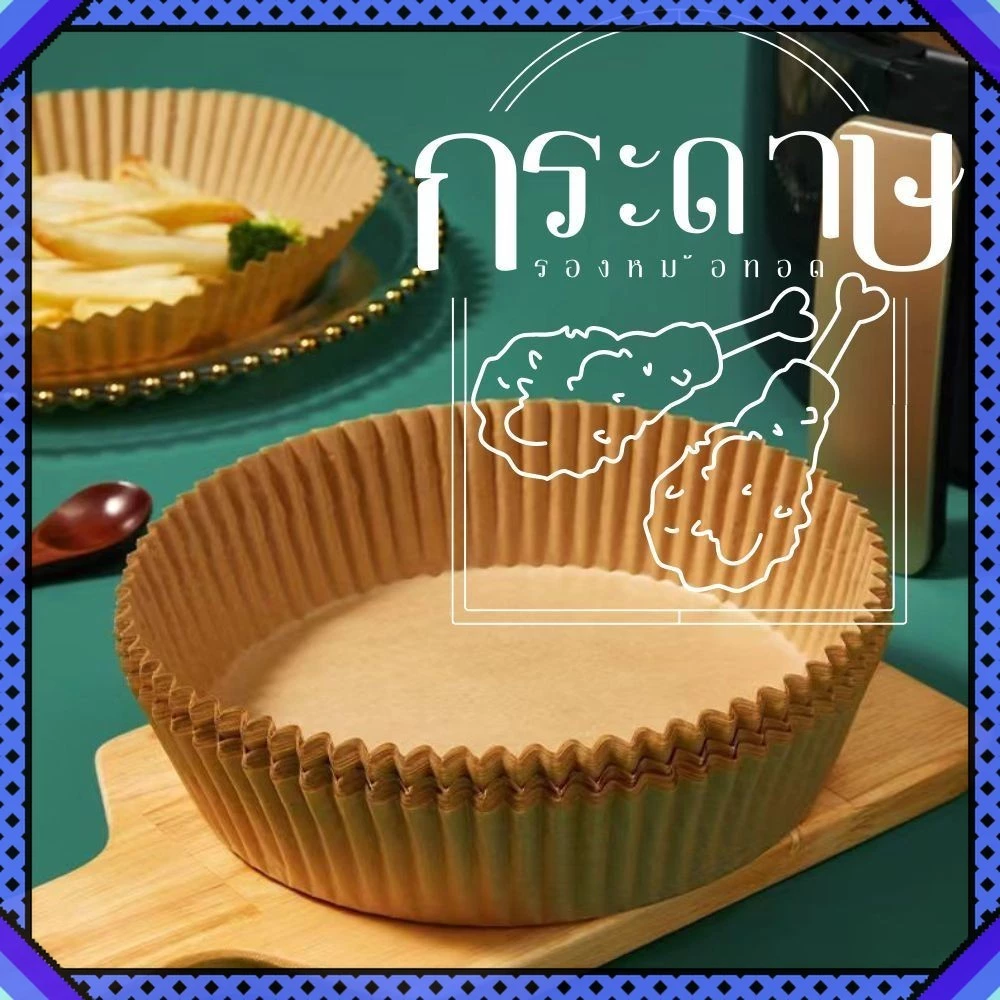 แผ่นรองหม้อทอดไร้น้ำมัน กระดาษรองหม้อทอด ที่รองอาหารอบลมร้อน แพ็ค 20/50 ใบ กระดาษสำหรับเครื่องอบ