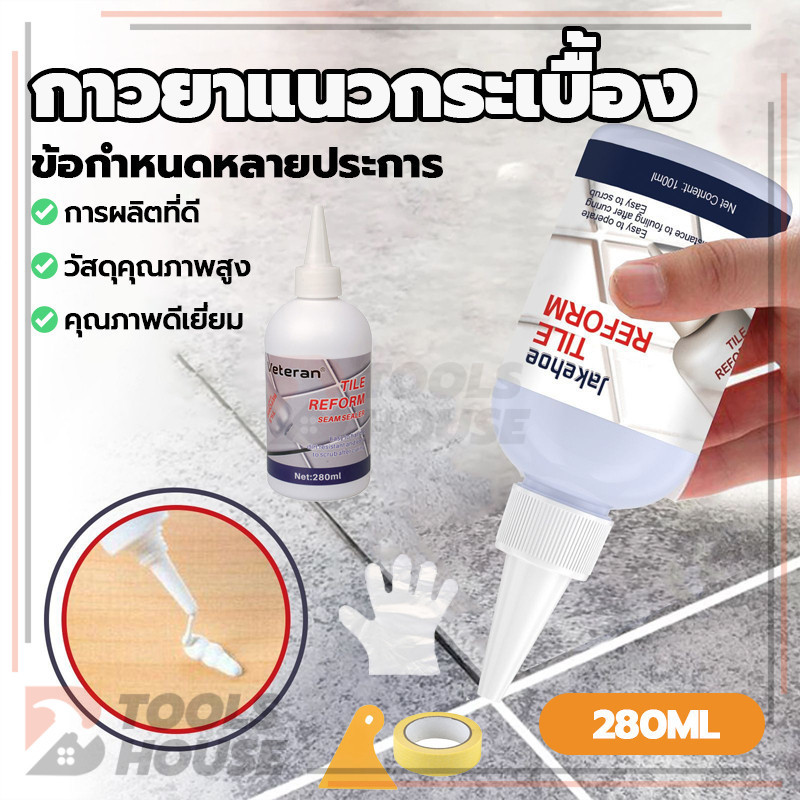 กาวยาแนวกระเบื้อง เติมร่องกระเบื้อง 280 ML ร่องกระเบื้อง ห้องครัว ป้องกันเชื้อราตามร่องกระเบื้อง