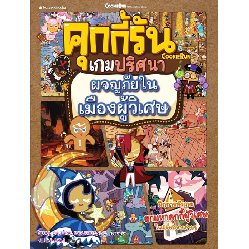 B2S หนังสือ คุกกี้รันเกมปริศนา เล่ม 5: ผจญภัยในเมืองผู้วิเศษ