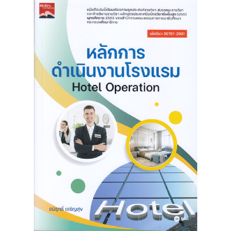 B2S หนังสือ หลักการดำเนินงานโรงแรม Hotel Operation