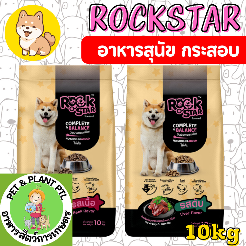 M[10กก][2สูตร] อาหารสุนัข ROCKSTAR สูตรไม่เค็ม โภชนาการครบถ้วน ลดกลิ่นมูล ขนนุ่มสวย อาหาร เม็ด สุนัข