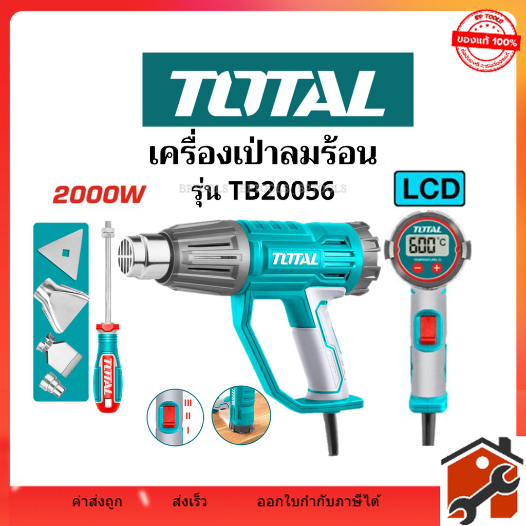 TOTAL เครื่องเป่าลมร้อน ปืนเป่าลมร้อน 2000W (รุ่นงานหนัก) รุ่น TB20056 ปรับความเร็วลมได้ 2 ระดับ