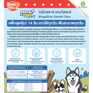 Bingo Star Dental Care ขนมขัดฟัน โปรตีนสูง 18% สุนัขพันธุ์เล็ก สุนัขธุ์กลาง-ใหญ่ 240 - 520 กรัม