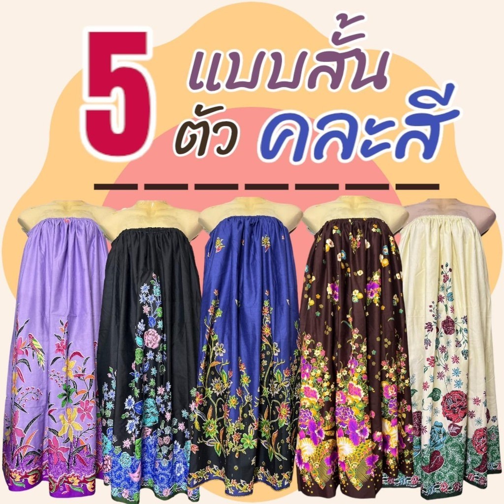 (5 ตัว 249) กระโจมอก  ผ้าถุงอาบน้ำ ผ้าถุงเอวยางยืด ยางยืดใหญ่ ไม่รัดหน้าอก ผ้าคอตตอน ไม่หดน้ำ สีไม่ตก N01