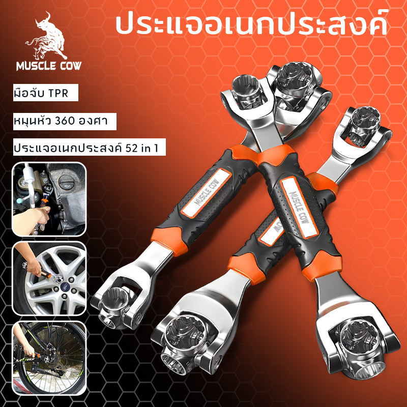 MUSCLE COW ประแจอเนกประสงค์ 52-ใน-1 ประแจแขนสากล พร้อมประแจหมุนได้ 360 องศา