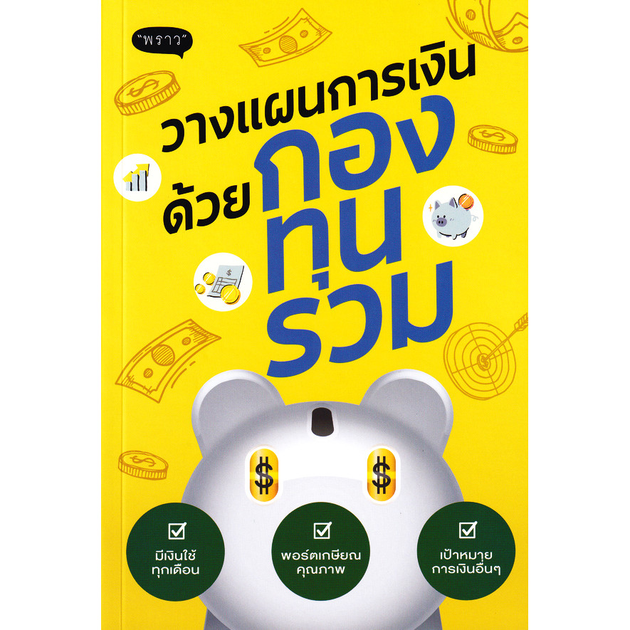 Bundanjai (หนังสือ) วางแผนการเงินด้วยกองทุนรวม