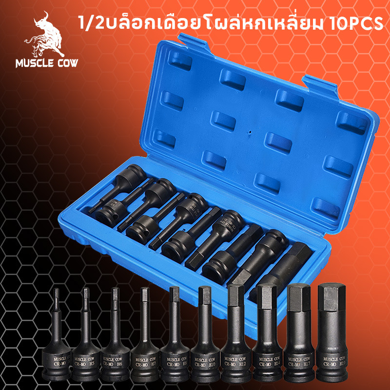 MUSCLE COW 1/2 บล็อกเดือยโผล่หกเหลี่ยม เหล็ก CR-MO 10 ตัวชุด Tools บล็อก เดือย