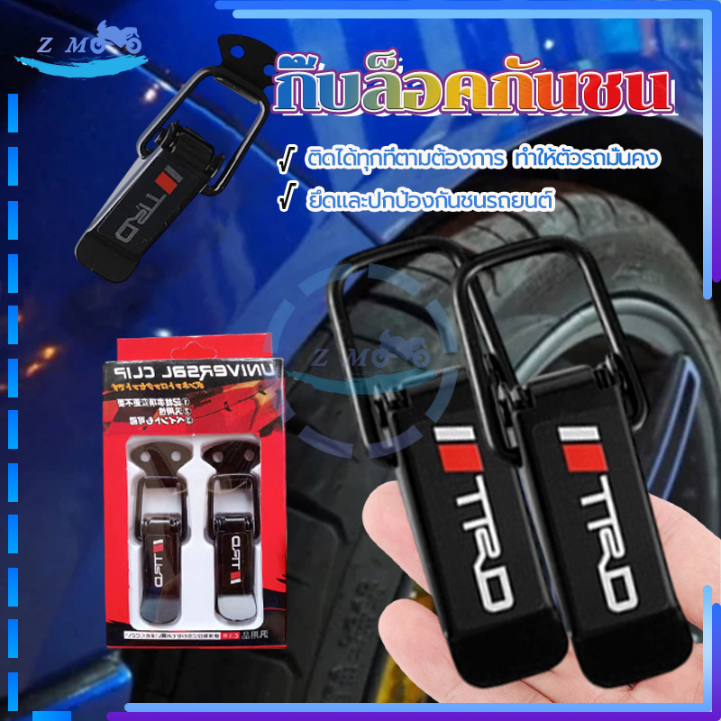 ตัวยึดกันชน กิ๊บล็อคกันชน TRD ขนาดเล็ก/ใหญ่ 1 คู่ ใช้ได้กับทุกรุ่น กันชนแนบสนิท เพิ่มความเท่ให้กับรถ