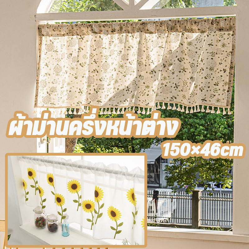 ผ้าม่านสั้น ผ้าม่านครึ่งหน้าต่าง 150×46cm ครึ่งหน้าต่าง พู่โปร่งแสง สําหรับตกแต่งห้องครัว ห้องนอน ห้องครัว