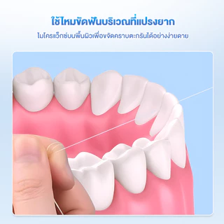 ไหมขัดฟันไมโครแว็กซ์ ไหมขัดฟันแบบแบน ไหมขัดฟัน ไม่บาดเหงือก กลิ่นมิ้นต์ ขจัดคราบพลัคและเศษอาหารได้อย่างมีประสิทธิภาพ