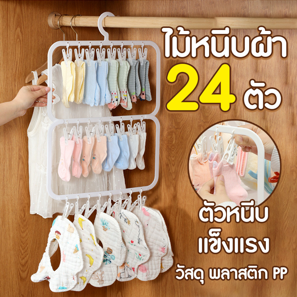 ที่หนีบผ้า  ไม้หนีบผ้าพลาสติก 24 ตัว แข็งแรง ทนทาน ช่วยประหยัดพื้นที่ตากผ้า