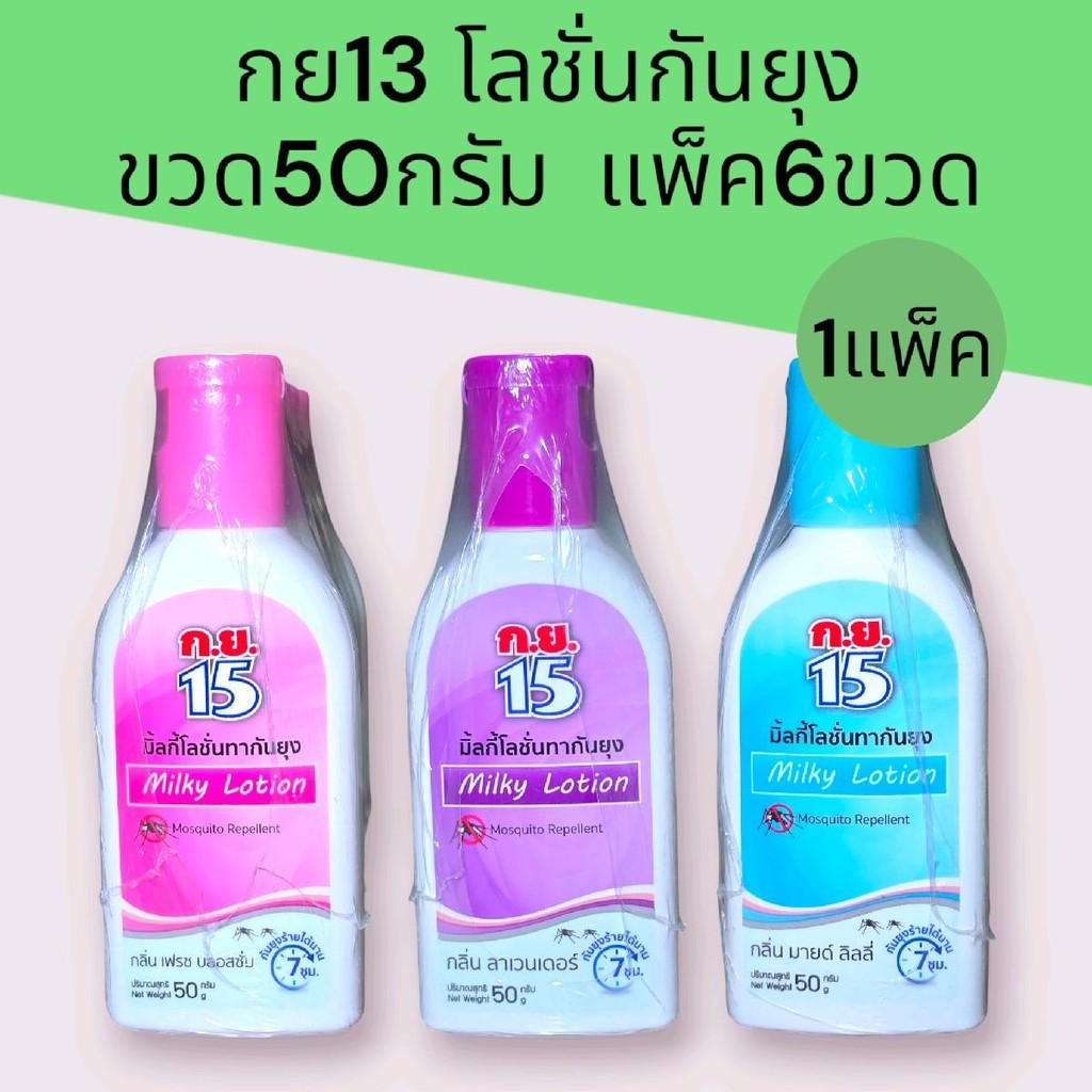 (6ขวด)กย15 โลชั่นกันยุง ขวด50กรัม แพ็ค6ขวด มี3สีให้เลือก