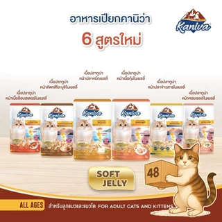 (ยกลัง 48 ซอง) Kaniva คานิว่า เปียกแมว ซอง เพาซ์ เกรดพรีเมี่ยม อาหารเปียกแมว คานิว่า ทุกสูตร