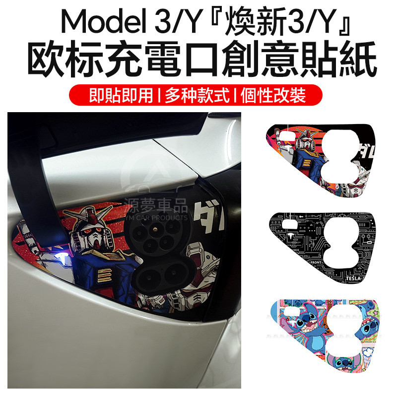 Tesla Huan เวอร์ชั่นใหม่รุ่น 3/Y ชาร์จพอร์ตสติกเกอร์ Tesla ยุโรปมาตรฐานรถสติกเกอร์การ์ตูน Creative Body สติกเกอร์