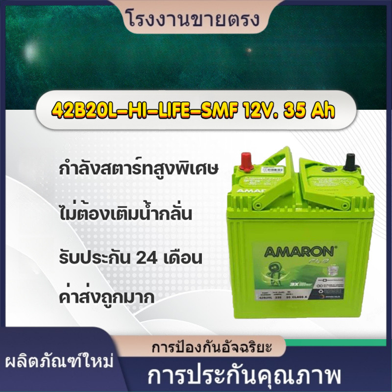★คุณภาพสูง AMARON 42B20L FLO  แบตเตอรี่รถยนต์ ฮอนด้า แจ้ส ซิตี้ บรีโอ้ BRV โมบิลิโอ้