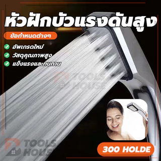 ฝักบัวมือถือ หัวฝักบัว ฝักบัวอาบน้ำแรงดันสูง ฝักบัว300รู เพิ่มแรงดันน้ำ หัวฝักบัว ฝักบัวห้องน้ำ เครื่องทำน้ำอุ่น