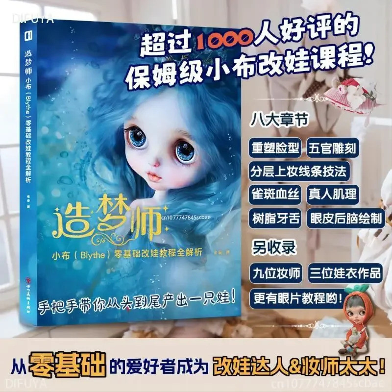【Ship 24H】หนังสือสอนดัดแปลงตุ๊กตา Blythe Dream Maker สำหรับมือใหม่ เทคนิคแต่งหน้า+แกะสลัก | 造梦师小布 Blythe 零基础改娃教程全解析 改妆磨改雕刻手工艺书