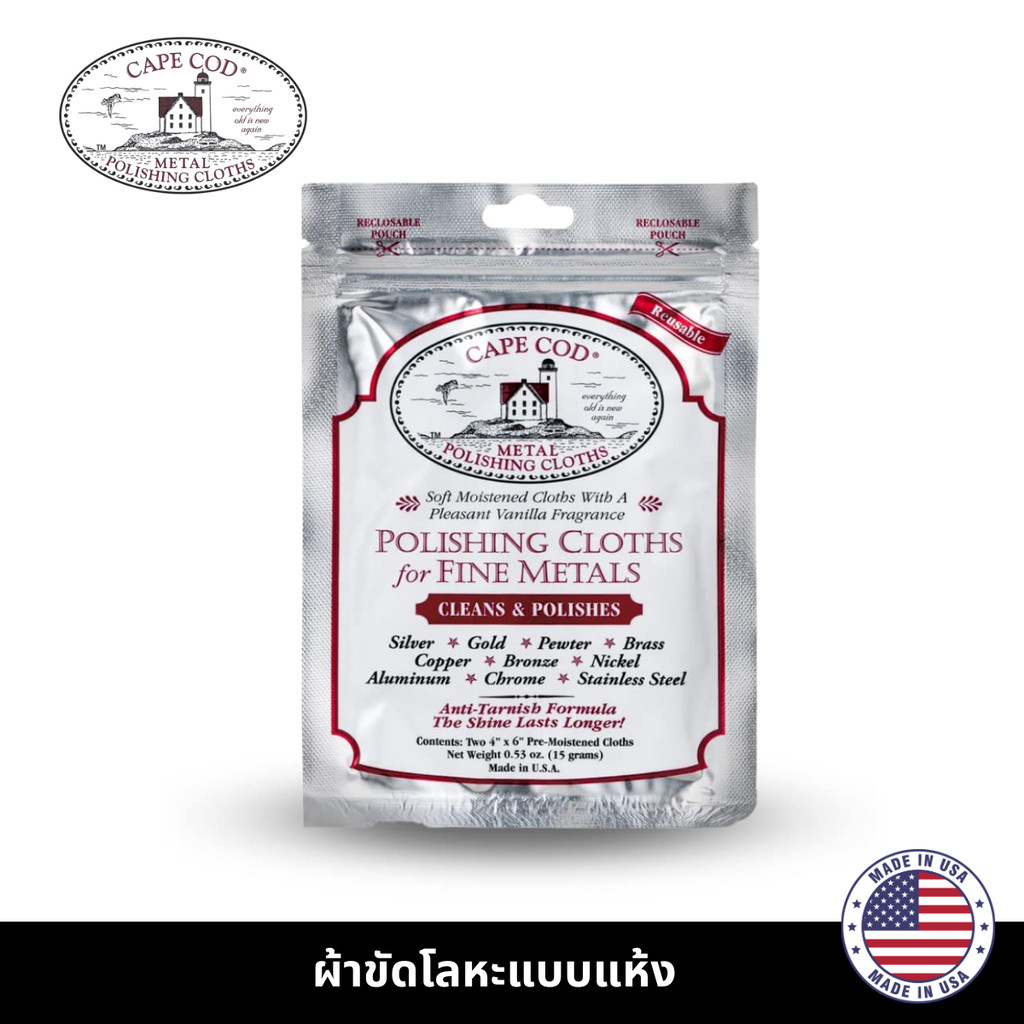 CAPE COD POLISHING CLOTH ผ้าขัดโลหะแบบซอง ใช้ขัดอะไหล่โลหะทุกชนิด ทอง, นาก, เงิน, ทองเหลือง, สแตนเลส