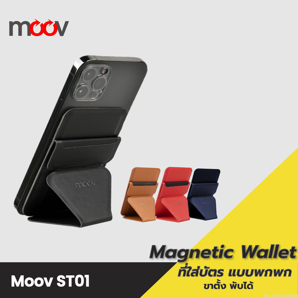 [118บ. โค้ดคุ้ม] Moov ST01 Magnetic Wallet & Stand ขาตั้งโทรศัพท์ แม่เหล็ก ที่ตั้งมือถือ Cardholder ที่ใส่บัตร
