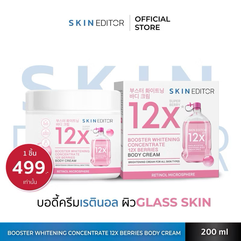 Skin Editor สกิน เอดิเตอร์ บูสเตอร์ ไวท์เทนนิ่ง บอดี้ ครีม 200g. พร้อมส่ง