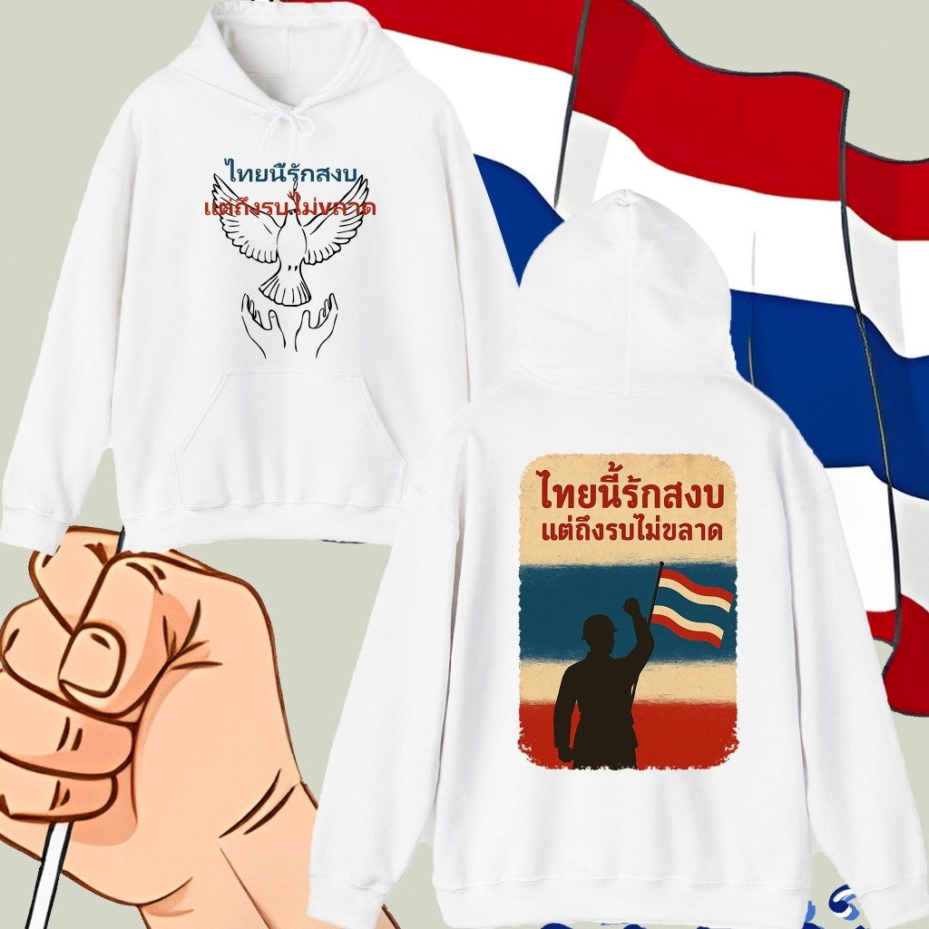 เสื้อฮู้ดคอตตอนคุณภาพดี Save Thailand This is Peace Thai Hoodie M-3XL