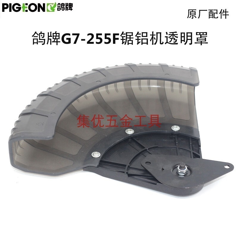 Pigeon ยี่ห้อเครื่องเลื่อยอลูมิเนียม G7-255F ฝาครอบป้องกัน 10 นิ้วเครื่องตัด255 ฝาครอบป้องกันพลาสติก