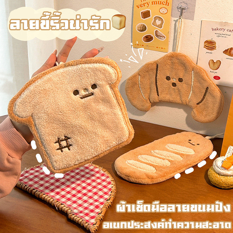 ผ้าเช็ดมือลายขนมปัง อเนกประสงค์ทำความสะอาด ลายขี้ริ้วน่ารัก ผ้าเช็ดมือนาโน หนานุ่ม