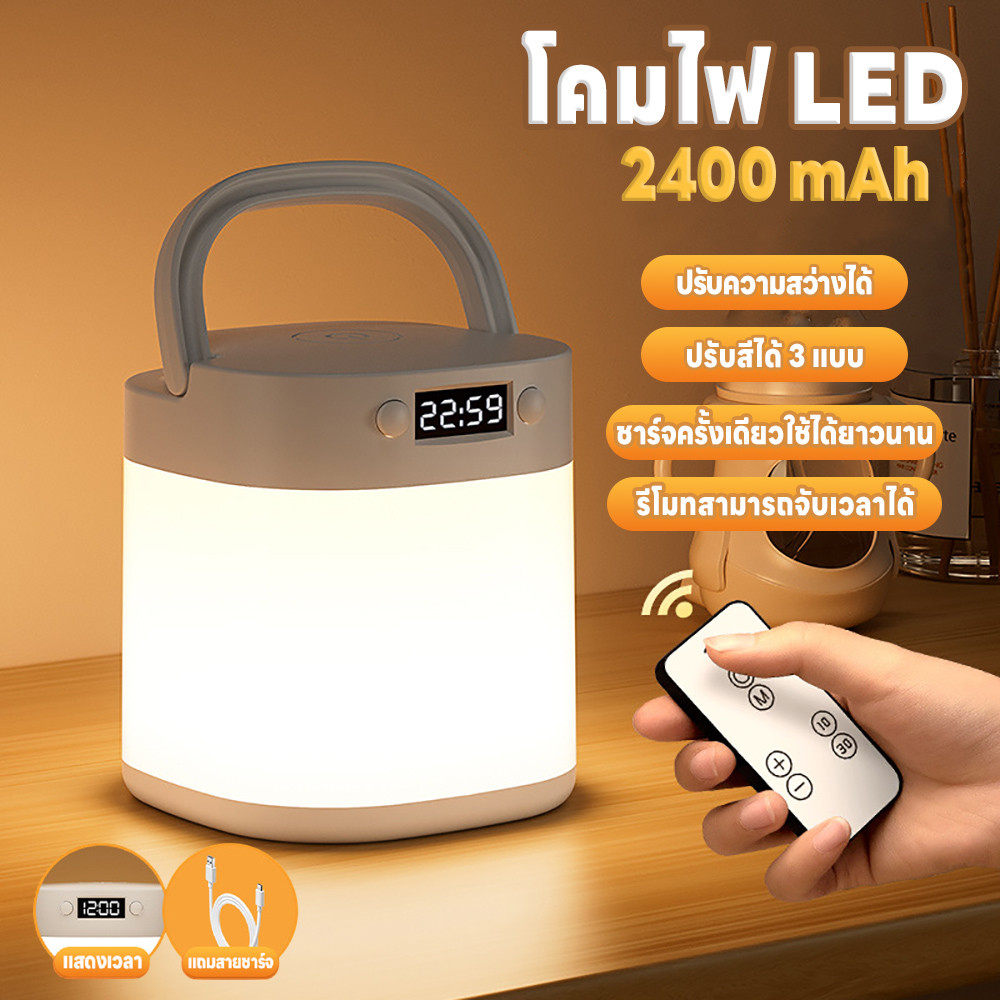 โคมไฟข้างเตียงรีโมท แสดงเวลา ไฟกลางคืน โคมไฟLED แบบพกพา 2400mA โคมไฟตั้งโต๊ะ แถมสายชาร์จUSB แบตใช้งานได้ยาวนาน