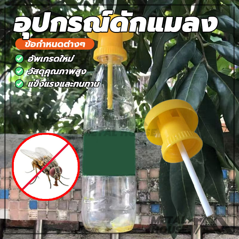 อุปกรณ์ดักแมลง ที่ดักแมลงวันทอง ดักแมลงวัน ล่อแมลงวันทอง เปลี่ยนสำลีง่ายใช้ได้กับทุกขวด