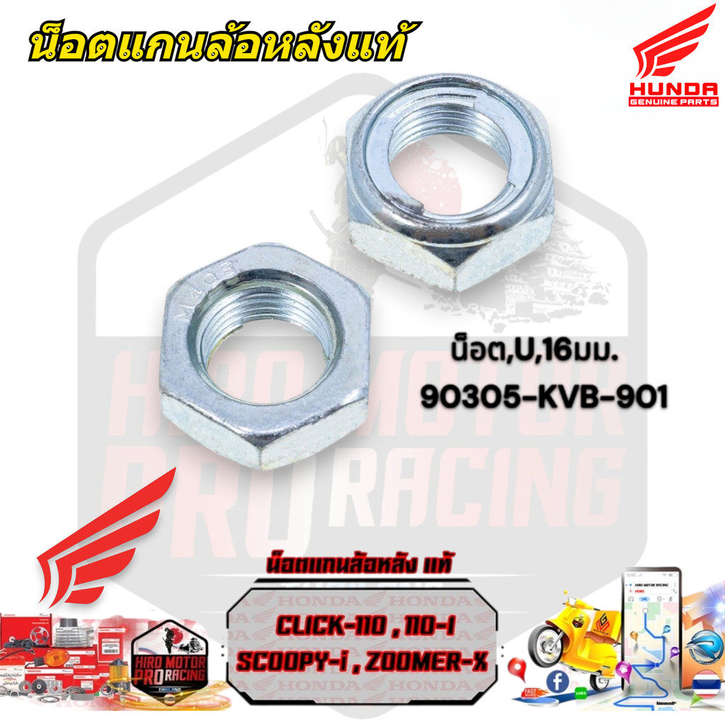 น็อตแกนล้อหลัง แท้ CLICK-110,110 I , SCOOPY-i , ZOOMER (90305-KVB-901) น๊อต, U, 16 มม.