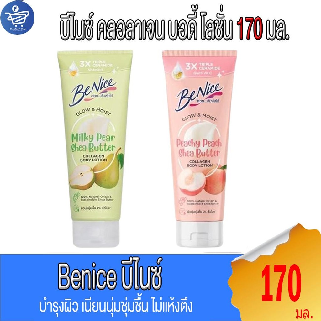 Benice  บีไนซ์  โกลว์ แอนด์ มอยส์ คอลลาเจน บอดี้ โลชั่น โลชั่นครีมบำรุงผิว 170 มล.