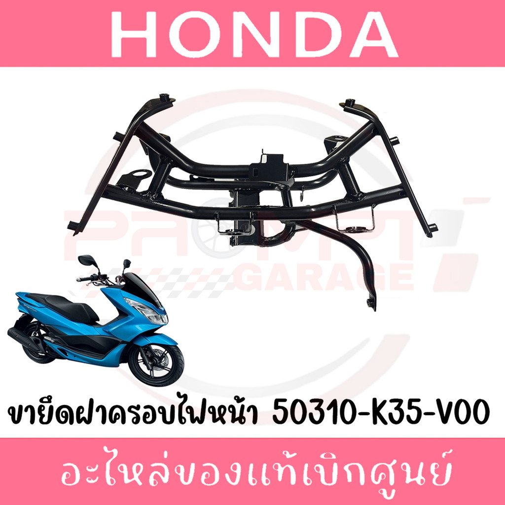 ขายึดไฟหน้า HONDA PCX150 ปี2014-2017 รหัส 50310-K35-V00 แท้ศูนย์