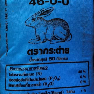 (แบ่งขาย 20 กก) ปุ๋ยยูเรียตรากระต่าย 46-0-0