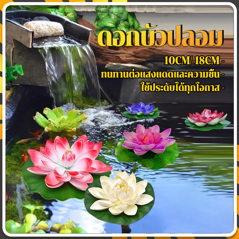 ดอกบัวปลอม ดอกบัวลอยน้ำ วัสดุ EVA คุณภาพสูง 10cm/18cm ใช้ตกแต่งบ่อน้ำ/พร็อพถ่ายรูป /สวน/สปาฯลฯ