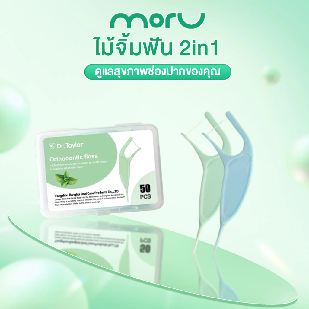 ไม้จิ้มฟัน2IN1แปรงซอกฟัน 50ชิ้น​ ไหมขัดฟันชนิดด้ามพลาสติก ทำความสะอาดซอกฟัน สะอาดสดชื่น ปกป้องฟัน