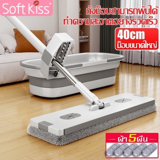 Softkiss ไม้ม็อบ+ถังถูพื้น พร้อมผ้าไมโครไฟเบอร์ ถังน้ำพับได้ หมุน 360 องศา อุปกรณ์ทำความสะอาดพื้น ม็อบดันฝุ่น