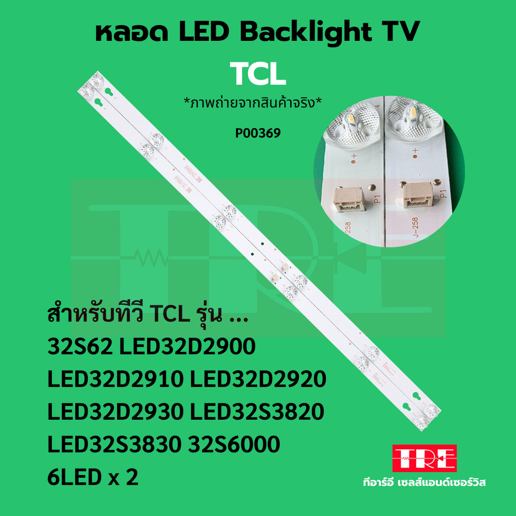 หลอด แบ็คไลท์ Backlight ทีวี TCL 32S62 32D2900 LED32D2910 LED32D2920 LED32D2930 LED32S3820 LED32S3830 32S6000 ...