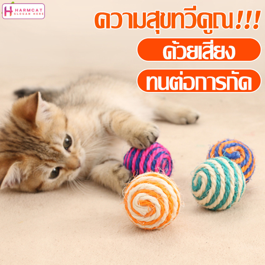 Harmcat ลูกบอลเชือก Cat toy ball ลูกบอลของเล่นแมว อุปกรณ์สำหรับแมว ทนต่อการกัดเเละขีดข่วน ลูกบอลเชือก ขนนก